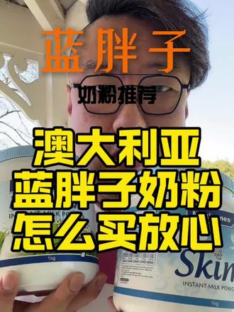 美可卓蓝胖子才是真蓝胖子!澳洲好奶粉推荐!保真放心拍! #奶粉推荐 #澳洲奶粉 #澳洲奶粉蓝胖子 #跟着澳胖找重点 #好奶粉真不贵