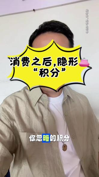 信用💳咔消费后,别只盯着账单看呀~其实背后藏着一笔隐形财富——“积分”每次消费都会产生对应的积分,花得越多积分也攒得越多,这些积分可是有实际价值的。
记得不定时查查自己的积分,友情提:合理用卡,理性消费哦~
本视频纯分享,无任何不良引导
#信用卡 #信用卡积分 #信用卡积分兑换