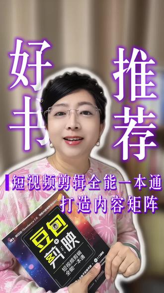 豆包剪映视频创作一本通 #用抖音记录人生 #豆包#剪映#内容创作#短视频创业 打造内容矩阵必备