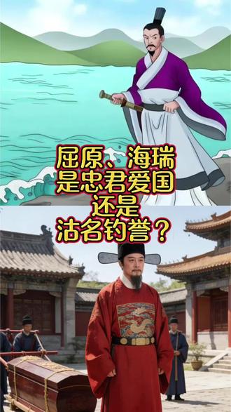 屈原、海瑞,是忠君爱国,还是沽名钓誉?#屈原#海瑞