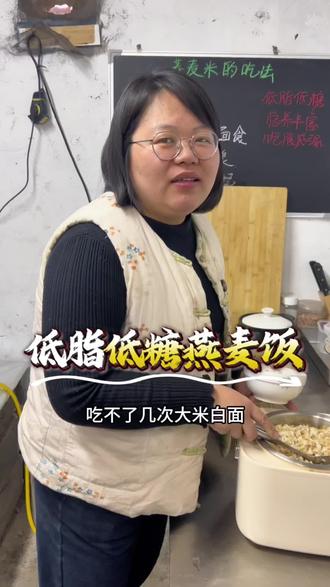 低脂低糖燕麦饭#粗粮主食 #新农人计划 #健康饮食计划 #健康饮食分享 #减脂餐食谱