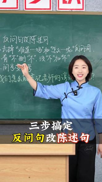 反问句改陈述句,快来挑战吧!