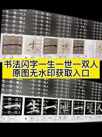 一生一世一双人背景图 一生一世一双人背景图动图 一生一世一双人背景图动态教程 一生一世一双人背景图书法 一生一世一双人文字背景图 一生一世一双人的繁体字 一生一世一双人的繁体字实况 一生一世一双人繁体壁纸 一生一世双人壁纸竖屏 一生一世高清壁纸4k全屏 一生一世壁纸可保存 一生一世氛围感壁纸 一生一世动态壁纸 一生一世一双人怎么触发 一生一世双人视频怎么做 一生一世双人视频剪辑 #剪映 #书法闪字 #一生一世双人 书法闪字视频 书法闪字视频怎么做 书法闪字制作教程 我爱你书法闪字 白首不分离 书法闪字 书法闪字逢考必过 书法闪字视频逢考必过 #书法闪字教程 书法闪字视频教程 书法闪字视频教程 #一生一世一双人书法