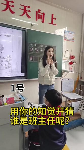 用你的直觉猜一猜#师生日常 #班主任 #学校 #班主任视角