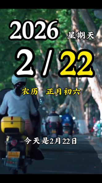 今天是2月22日,星期天,早安。年味渐散,时光太匆匆。回望故土,又是一年背井离乡。故乡的春夏秋,都成了手机里的风景,只剩冬日的匆匆一聚,支撑起异乡的四季。#早安#早安心语#早安电台#治愈#摄影@DOU+上热门
@DOU+小助手@抖音创作小助手@抖音小助手