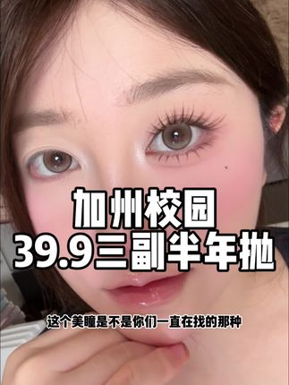 #美瞳