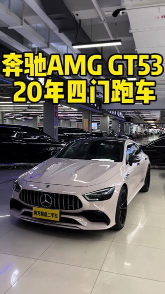 奔驰 AMG GT 2019款 53 4MATIC+ 四门跑车二手车行情参考大跳水买卖批发评估#奔驰amggt53 #奔驰gt #奔驰gt53 #奔驰gt53amg #amg53