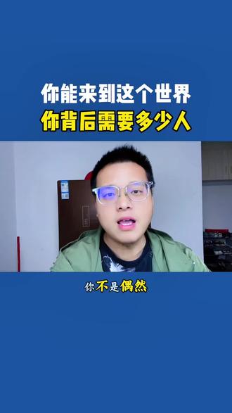 你能来到这个世界,你背后需要多少人。#传承 #涨知识 #你知道吗 #自媒体