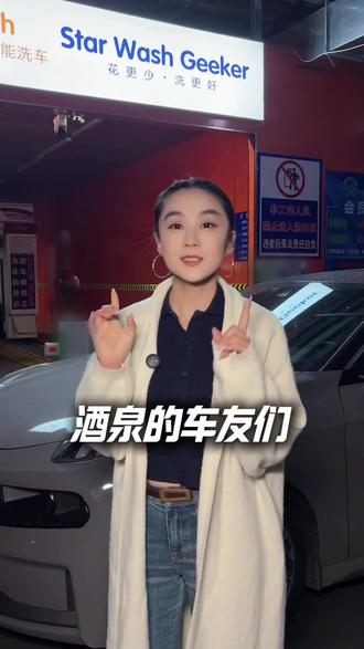 哇塞~快带你的爱车还没体验过吗? #自动洗车机 #新店开业 #洗车神器 #酒泉