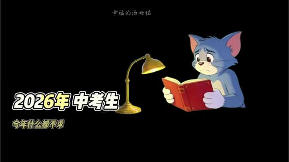 2026届中考生今年什么都不求,只求4月体考满分,5月物化实验满分,6月中考超常发挥,7月查分比预估还高,8月收到理想高中录取通知书,9月和好朋友去到同所高中。#2026中考#金榜题名 #体考 #金榜题名 #中考 #成功上岸