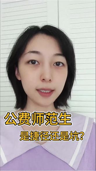 公费师范生报考指南!利和弊一个视频给大家讲清楚 希望能给刚高考完迷茫的你们一些帮助
有其他问题大家可以评论区留言,互相帮助,有我知道问题,我看到了也会回复大家的
#公费师范生 #高考报考 #师范生 #报考 #教师