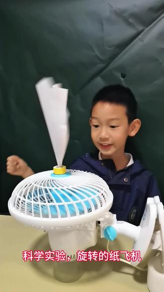超简单居家科学小实验:风扇+纸飞机,解锁悬浮旋转魔法,陪娃玩一下午不无聊#实验 #亲子 #玩具 #早教 #科普