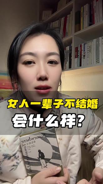 一个女人一辈子不结婚不生孩子会什么样? 这位89岁的老人用她的人生给出了答案。不关你是20岁、30岁、40岁,都可以从她的《暮色将尽》里找到答案…
#暮色将尽 #好书推荐 #阅读 #女性成长 #不结婚老了真的会很惨吗