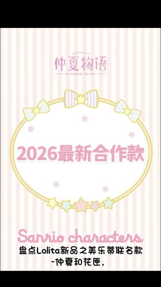 仲夏~花匣二选一~#Lolita#仲夏物语 #花与珍珠匣 #美乐蒂联名