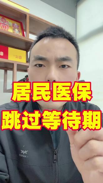 城乡居民医保错过集中缴费期,补缴费用的,怎样跳过3个月等待期,正常享受医保待遇?#创作灵感 #社会热点 #金融常识 #同城 #医保缴费