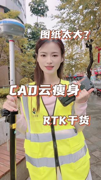 图纸太大打不开,快来get这个小技巧!!!#rtk #教学 #工程测量 #测绘人 #测量仪器
