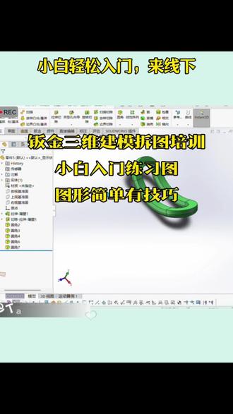 这个简单,适合入门练习,跟着画吧 #三维建模#钣金拆图#solidworks新手入门 #创作者中心 #创作灵感