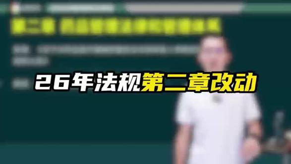执业药师法规大纲第二章变动情况
#执业药师#法规#2026 #大纲