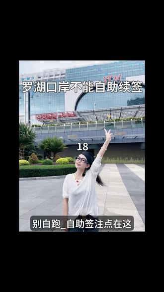 罗湖口岸过关注意了!里面没有自助签注机,别白跑一趟✅ 准备从罗湖口岸过关去香港的家人注意了⚠️
千万别直接往口岸里面冲!
罗湖口岸大厅没有自助签注机
签注过期没办好,到了现场也没法过关!
给大家整理了离罗湖口岸最近的续签点位
步行十几分钟就能到,自助机几分钟搞定
看完这条视频,少走冤枉路、不白跑一趟~
每天早上5点罗湖口岸实景直播
实时过关政策、签注办理、香港路线不懂的
直接来直播间,现场给你讲明白✅
#罗湖口岸 #香港过关 #港澳签注办理 #深圳过关攻略 #港澳旅游
