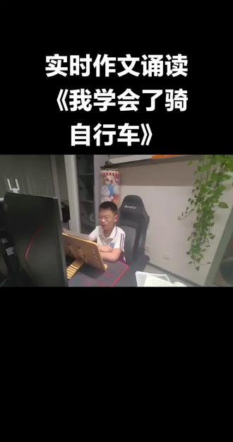 #我要上热门话题 实时作文诵读《我学会了骑自行车》