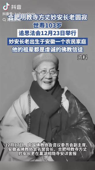合肥明教寺妙安长老圆寂,享年103岁,大师走好,步多街明教寺去过很多次,没有进去过,还真不知道有这一位人,看抖音才知道他经常给人开光,据说很灵
