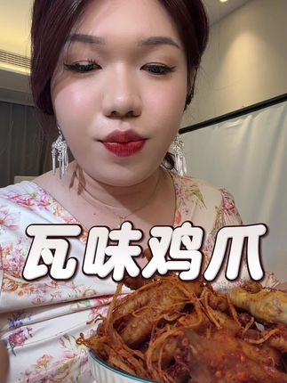 #瓦味鸡爪 #妈呀太香了 #好吃到爆