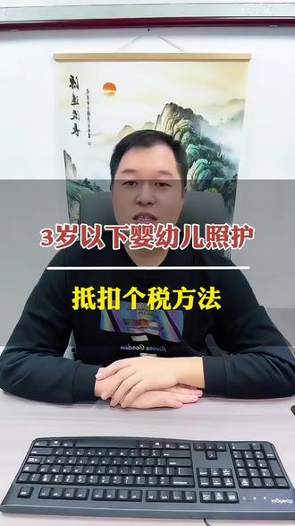 3岁以下婴幼儿照护,抵扣个人所得税方法。#3岁以下婴幼儿照护费进个税专项扣除 #3岁以下婴幼儿照护费用纳入个税 #个税 #个税抵扣 #个人所得税