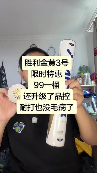 胜利金黄3号限时特价99一桶 #羽毛球 #金黄3号 #羽毛球推荐 #口粮球 #耐打羽毛球