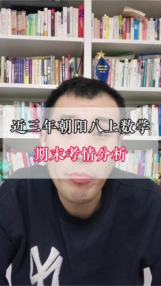 近三年朝阳八上数学,期末考情分析#北京同城教育#同城教育#家长必读#期末考试