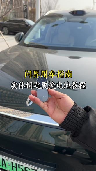 最近天气变冷,很多车友一上车,就看到仪表盘提示更换钥匙电池,今天就来教下车友们问界钥匙电池该如何更换。#问界#问界M8#汽车人共创计划 #汽车知识