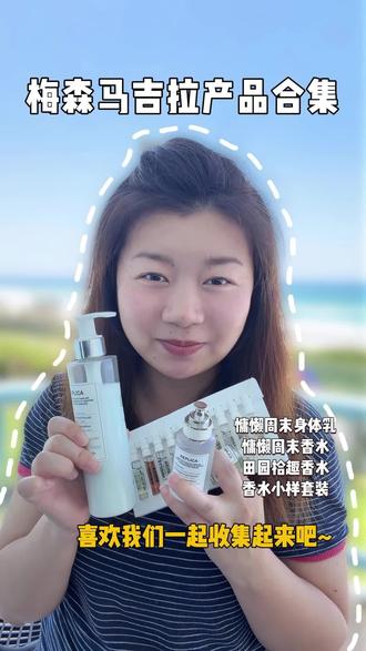 梅森马吉拉宝藏单品都在这了!#梅森马吉拉 #梅森马吉拉慵懒周末 #身体乳 #发香喷雾 #大牌香水小样 @抖音小助手 @DOU+小助手