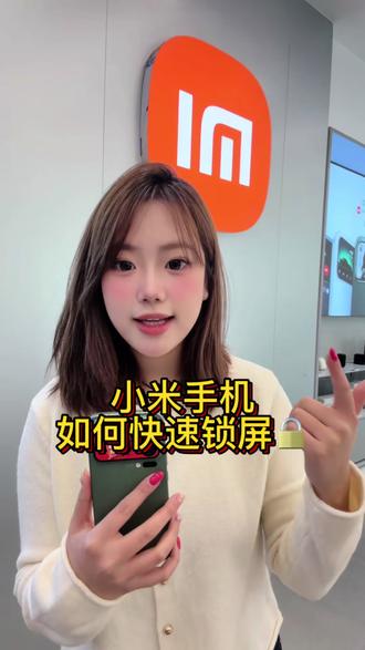 小米手机玩机技巧之如何快速锁屏 大家快操作起来吧!#小米之家 #小米手机 #小米17 #小米