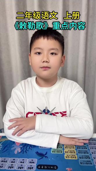 二年级语文上册~《敕勒歌》重点内容#学习 #每天学习一点点