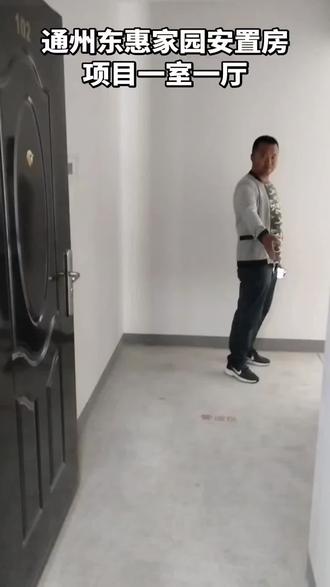 崇文六号地通州东惠家园安置房项目一室一厅 #拆迁 #拆迁补偿 #安置房 #腾退 #城市更新 帽儿胡同腾退、南锣鼓巷好像也是这边