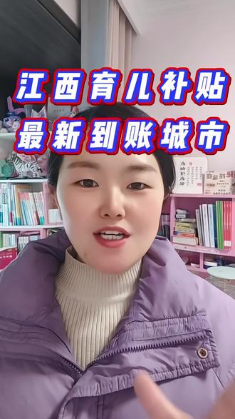 江西育儿补贴大批量发放中,快看看有没有你的#江西育儿补贴#育儿补贴 #口播#内容过于真实#口播