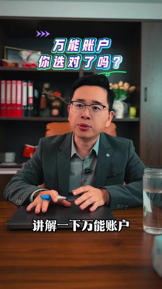 你的万能账户,选对了吗? #万能账户#万能险