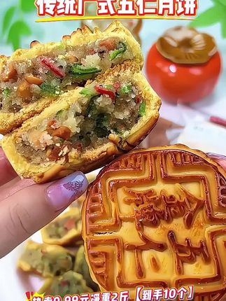 这款好吃的传统广式五仁月饼破价福利来了!馅料满满,简单纯粹,还是老味道,一口下去满满的幸福感!#老式五仁月饼 #老味道#好吃到停不下来
