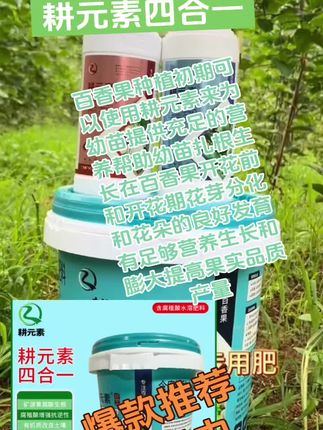 耕元素悬浮生根平衡桶肥百香果水肥促生根补充果树专用氮磷钾10kg#农业知识 #科学种植 #植物营养液