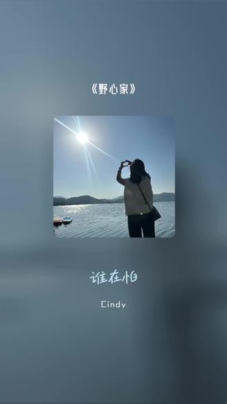 新学的 #音乐 #翻唱 #野心家 #唱歌#分享 新学张靓颖的歌曲