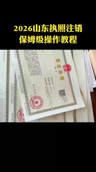 2026执照注销保姆级操作教程 老板注意!不分省份,营业执照注销全程在家就能办,不用跑大厅!1分钟分享下详细的注销流程:
#营业执照#个体户注销 #注销公司 #注销营业执照 #创业