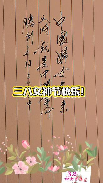 #手写文字分享 祝天下妇女节日快乐