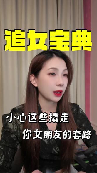 小心这些撬走你女朋友的方法#脱单#直男必看#追女生#撩妹#恋爱