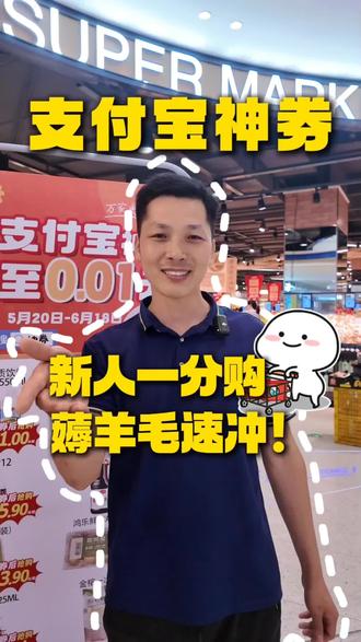 🔥益万家超市支付宝神券来啦!🔥
新用户直接冲 0.01 元购!
亚洲金典沙士、心相印湿巾… 部分商品低至一分钱带走!
📝 领券 & 用券规则:
1️⃣ 支付宝扫一扫下方海报,识别图片券码,一键领取多张优惠
2️⃣ 有几张券就可以用几单,每一单优惠力度不一样
(新用户部分商品专享 0.01 元购福利)
⏰ 活动时间:5 月 20 日 - 6 月 18 日
农夫山泉电解质水、海天薄盐生抽、玉米、鸡蛋… 超多好物券后超低价!
到手价以个人可用优惠券及最终结算为准,最终解释权归本店。
支付宝扫码享优惠,快冲!