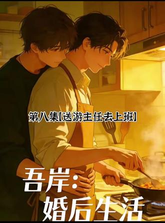 #一脚把我踹进内娱的人 #创作者中心 #创作灵感
第八集【送游主任去上班】
吾岸·婚后生活
游主任·樊霄#云熠