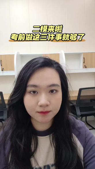 二模前最后一个周末,英语做好这三件事 考前这个周末别刷新题了,做好三件事:翻错题本、过作文模板、限时做一套真题练节奏。
考场上记住三个字:稳(基础题不粗心)、准(阅读完形找对应)、快(留20分钟给作文)。
考好了方向对,考砸了补漏洞。二模不是中考,稳住心态继续冲。
#天津中考 #静海中考 #中考英语 #天津中考二模 #英语提分