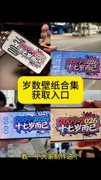 #十七岁而已文字壁纸 #岁数壁纸 #岁数壁纸合集 岁数壁纸合集Ai指令定制教程 定制自己想要的岁数壁纸 ai定制岁数壁纸 #剪映 #剪映图片设计