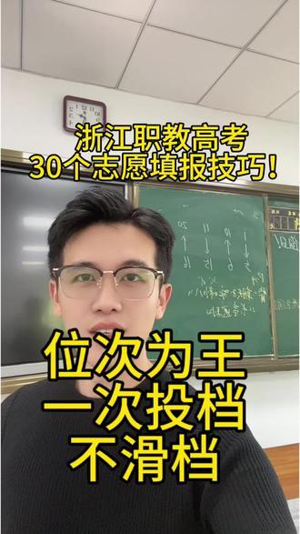 浙江省职教高考30个志愿填报技巧 位次为王!一次投档!#高级志愿填报 #2026高考 #浙江高考 #职教高考 #高考加油