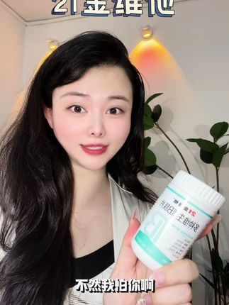 吃就吃真国货老牌维生素#维生素 #21金维他 #强烈推荐
