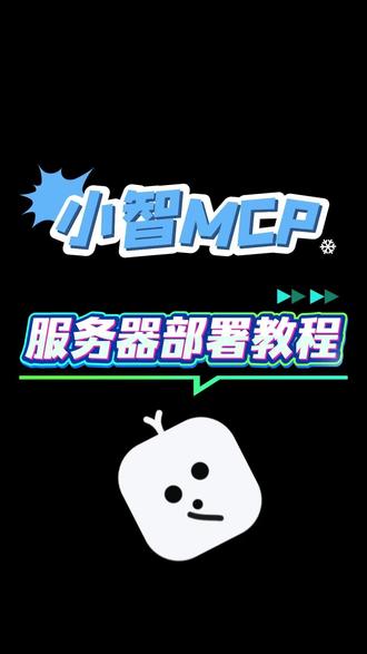 #易小智mcp 云服务器部署小智mcp管理平台,自己也可以有自己的小智mcp 管理工具啦! 使用宝塔和1panel面板部署都非常简单易上手,如果你刚好有,那么赶紧来试试! #小智mcp #1panel面板 #小智ai #mcp是什么