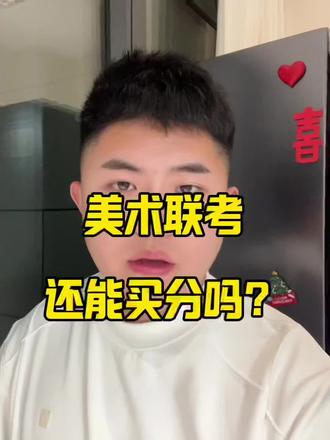 美术联考现在是比较公平的,但是最后的成绩也有一定的运气成分#山东美术联考#联考阅卷#艺考生